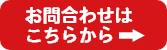 お問い合わせはこちら